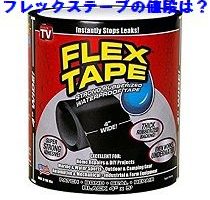 フレックステープ