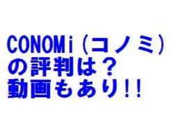 CONOMi(このみ)