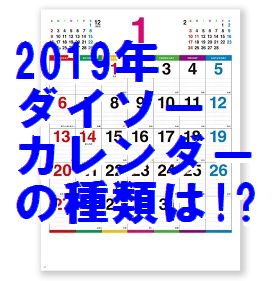 ダイソー　カレンダー　2019