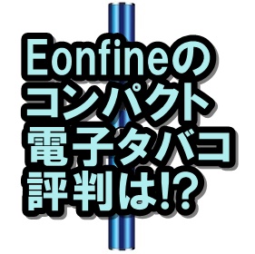 Eonfineコンパクト電子タバコ