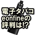 eonfine 電子タバコ