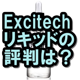 Excitech　リキッド
