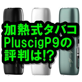 Pluscig P9