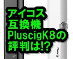 Pluscig K8