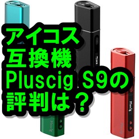 Pluscig S9