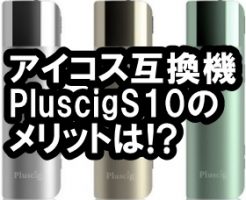 Pluscig S10