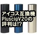 PluscigV20